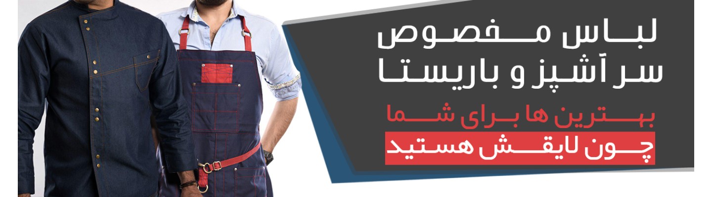 لباس های مخصوص سرآشپز و باریستا
